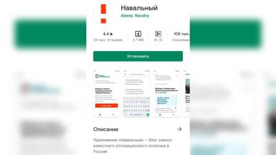 Google и Apple удалили приложение «Навальный» из своих сервисов