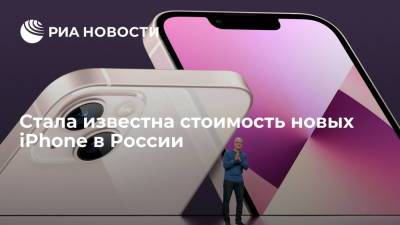 Новый iPhone 13 будет стоить от 79 тысяч рублей, iPhone 13 Pro от 99 тысяч рублей