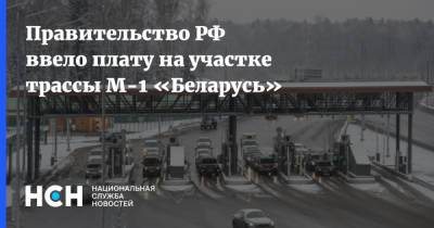 Правительство РФ ввело плату на участке трассы М-1 «Беларусь»