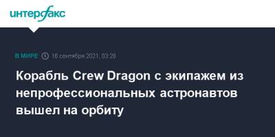 Crew Dragon - Корабль SpaceX с экипажем из непрофессиональных астронавтов успешно вышел на орбиту - interfax.ru - Москва - США - шт.Флорида