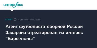 Агент футболиста сборной России Захаряна отреагировал на интерес "Барселоны"