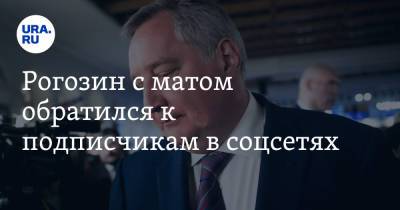 Рогозин с матом обратился к подписчикам в соцсетях. «Не ставьте мне идиотские смайлики»