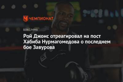 Рой Джонс отреагировал на пост Хабиба Нурмагомедова о последнем бое Завурова