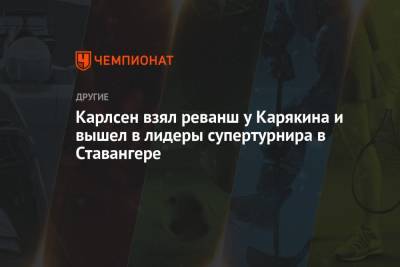 Карлсен взял реванш у Карякина и вышел в лидеры супертурнира в Ставангере