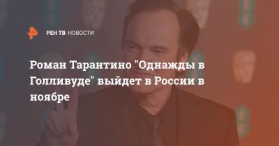 Роман Тарантино "Однажды в Голливуде" выйдет в России в ноябре
