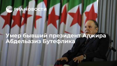 Бывший президент Алжира Абдельазиз Бутефлика скончался в возрасте 84 лет