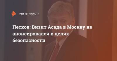Песков: Визит Асада в Москву не анонсировался в целях безопасности