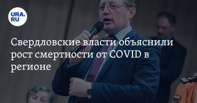 Свердловские власти объяснили рост смертности от COVID в регионе