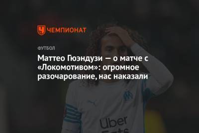 Маттео Гюэндузи – о матче с «Локомотивом»: огромное разочарование, нас наказали
