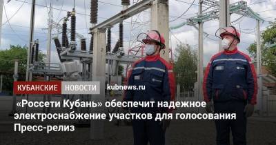 «Россети Кубань» обеспечит надежное электроснабжение участков для голосования Пресс-релиз