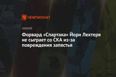 Форвард «Спартака» Йори Лехтеря не сыграет со СКА из-за повреждения запястья