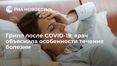 Иммунолог Ярцева: грипп переносится тяжелее сразу после COVID-19