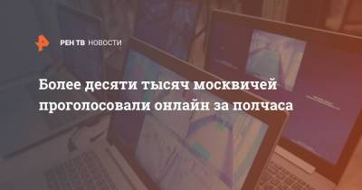 Более десяти тысяч москвичей уже проголосовали онлайн