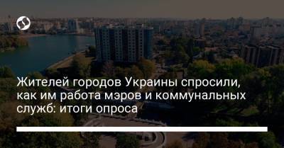 Жителей городов Украины спросили, как им работа мэров и коммунальных служб: итоги опроса