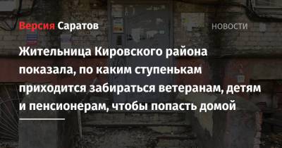 Жительница Кировского района показала, по каким ступенькам приходится забираться ветеранам, детям и пенсионерам, чтобы попасть домой