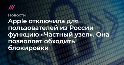 Apple отключила для пользователей из России функцию «Частный узел». Она позволяет обходить блокировки