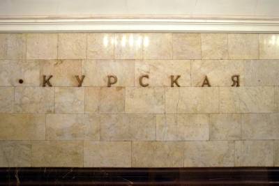 Вестибюль станции метро «Курская» закроют с 17 сентября