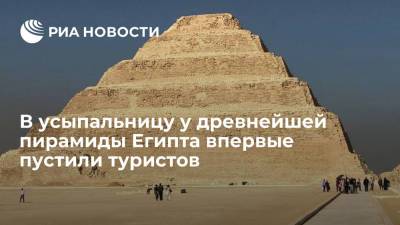 В Египте после 15 лет реставрации открыли для туристов усыпальницу у пирамиды Джосера