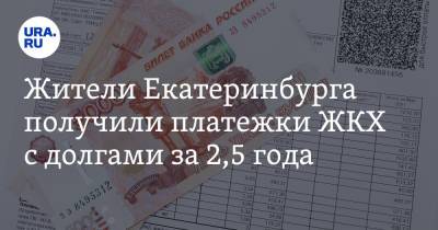 Жители Екатеринбурга получили платежки ЖКХ с долгами за 2,5 года