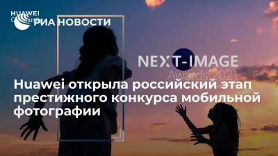 Huawei открыла российский этап престижного конкурса мобильной фотографии