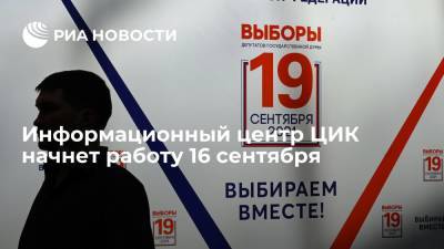 Информационный центр Центризбиркома по выборам будет работать с 16 по 20 сентября