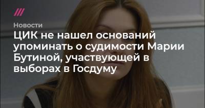 ЦИК не нашел оснований упоминать о судимости Марии Бутиной, участвующей в выборах в Госдуму