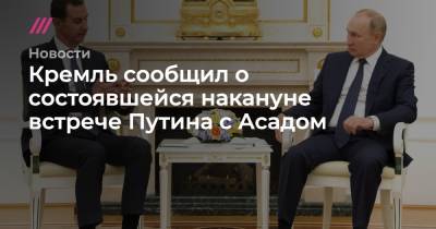 Кремль сообщил о состоявшейся накануне встрече Путина с Асадом