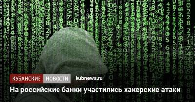 На российские банки участились хакерские атаки