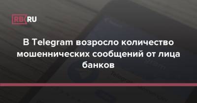 В Telegram возросло количество мошеннических сообщений от лица банков