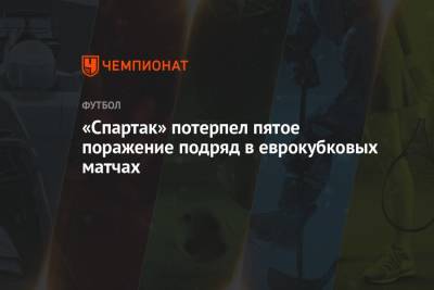 «Спартак» потерпел пятое поражение подряд в еврокубковых матчах