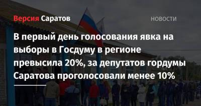 В первый день голосования явка на выборы в Госдуму в регионе превысила 20%, за депутатов гордумы Саратова проголосовали менее 10%