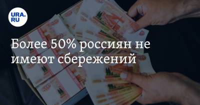 Более 50% россиян не имеют сбережений