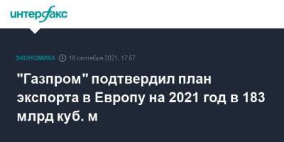 Фамил Садыгов - "Газпром" подтвердил план экспорта в Европу на 2021 год в 183 млрд куб. м - smartmoney.one - Москва