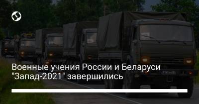 Военные учения России и Беларуси "Запад-2021" завершились