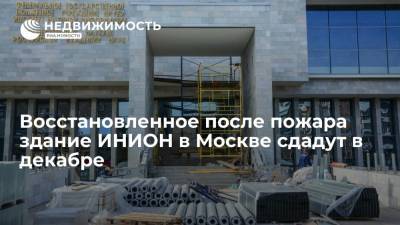 Восстановленное после пожара здание ИНИОН в Москве сдадут в декабре