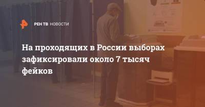 На проходящих в России выборах зафиксировали около 7 тысяч фейков