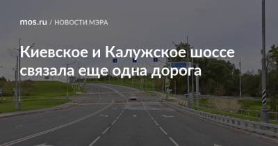 Киевское и Калужское шоссе связала еще одна дорога