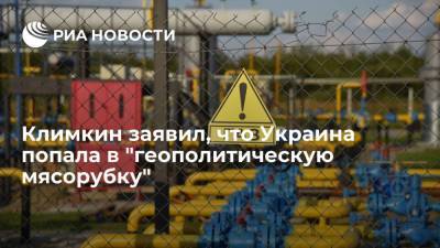 Экс-глава МИД Климкин: Украина попала в "геополитическую мясорубку" в энергетике