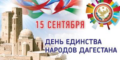 В День единства народов Дагестана в республике пройдет ряд мероприятий