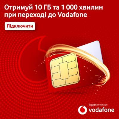 Vodafone вирішив заохотити абонентів інших операторів до переходу у свою мережу подарунковими хвилинами та гігабайтами