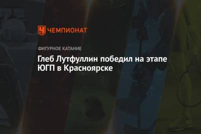Глеб Лутфуллин победил на этапе ЮГП в Красноярске