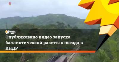 Опубликовано видео с запуском баллистической ракеты с поезда в КНДР