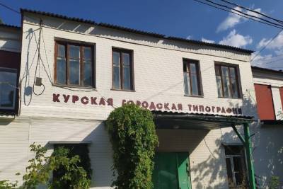 Здание городской типографии снесут в Курске