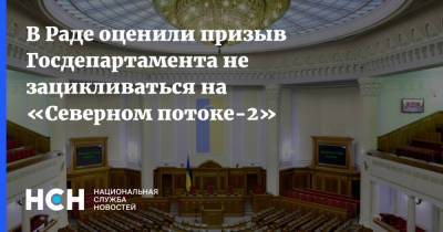 Алексей Кучеренко - В Раде оценили призыв Госдепартамента не зацикливаться на «Северном потоке-2» - nsn.fm - США - Украина