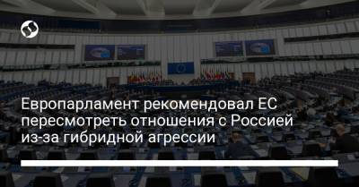 Европарламент рекомендовал ЕС пересмотреть отношения с Россией из-за гибридной агрессии