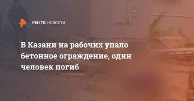 В Казани на рабочих упало бетонное ограждение, один человек погиб