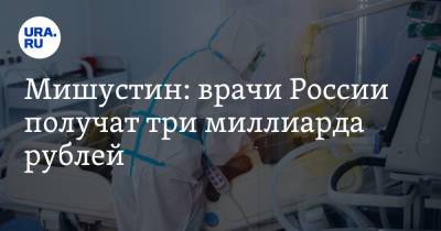 Мишустин: врачи России получат три миллиарда рублей