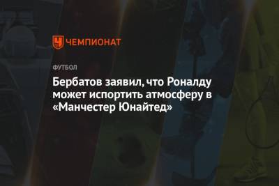 Бербатов заявил, что Роналду может испортить атмосферу в «Манчестер Юнайтед»