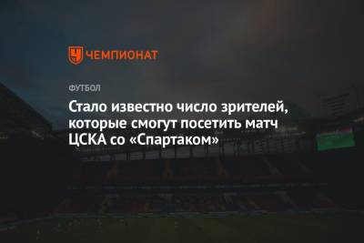 Стало известно количество зрителей, которые смогут посетить матч ЦСКА со «Спартаком»