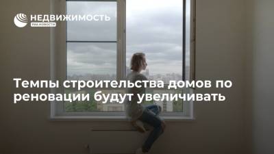 Темпы строительства домов по реновации будут увеличивать, заммэра Москвы Бочкарёв
